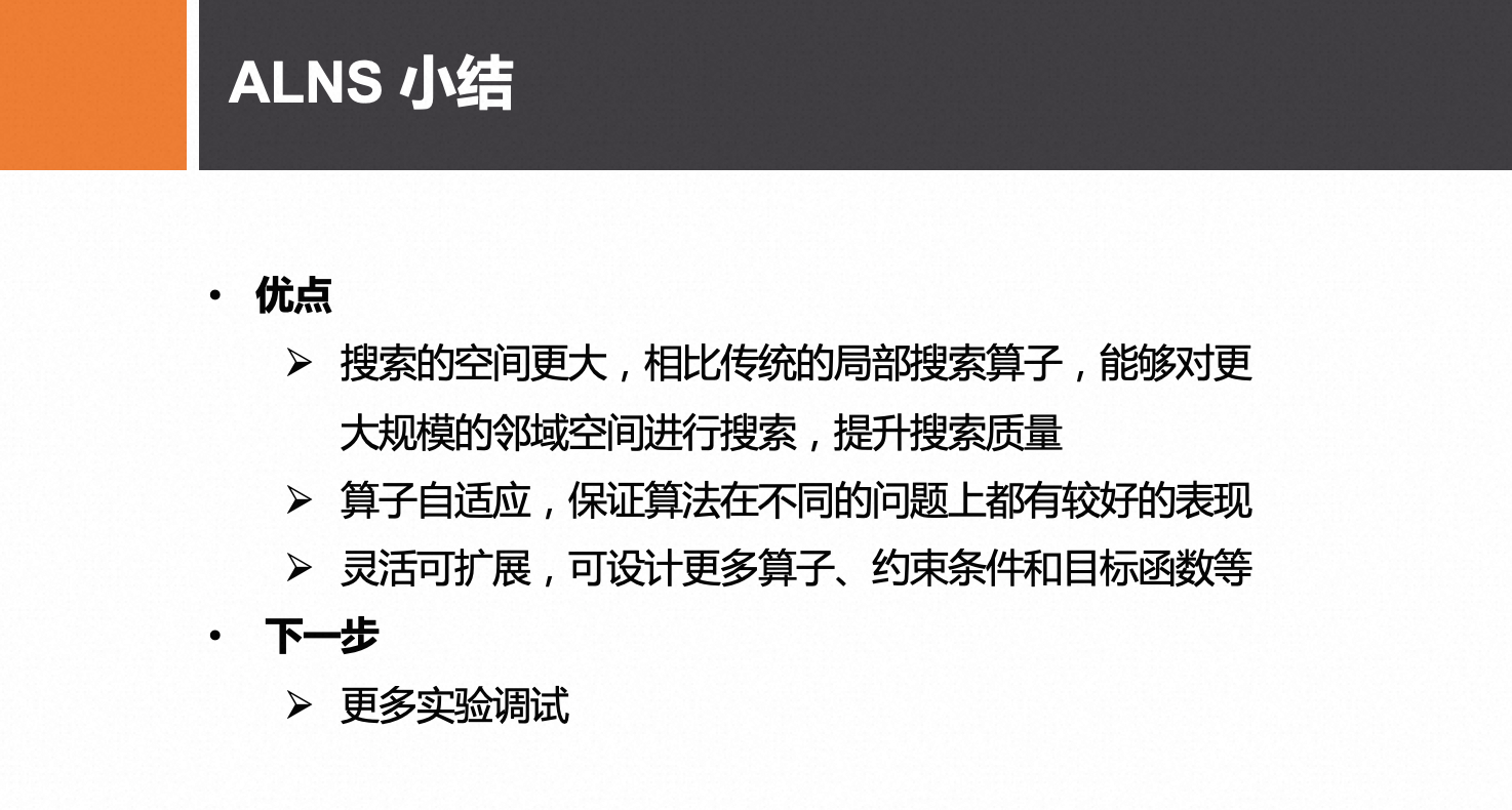 ALNS 小结
